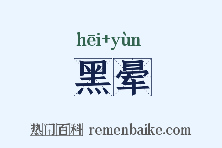 黑晕是什么意思的图片